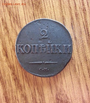 2 Копейки 1832г. СМ. до 02.02.2017г. 22:30ч, Мск - 20170127_213107