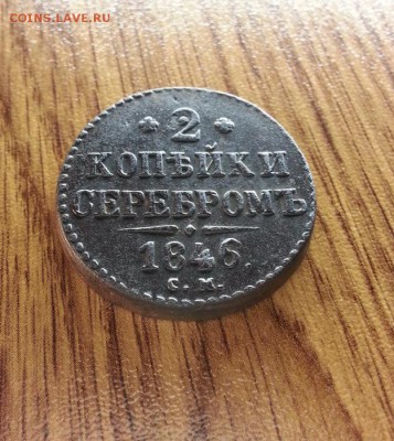 2 Копейки Серебром 1846г. СМ. до 02.02.2017г. 22:30ч, Мск - 20170127_211621