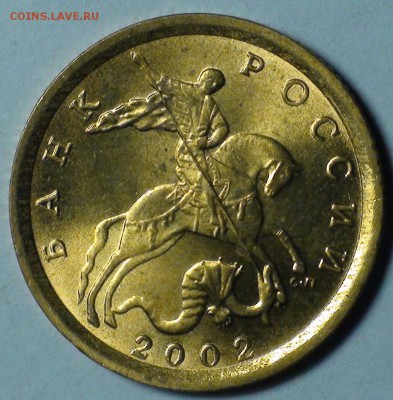 10 копеек 2002 сп. Оценка - image (1)