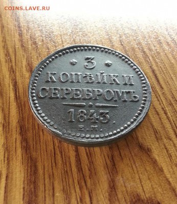 3 Копейки Серебром 1843г. ЕМ. до 02.02.2017г. 22:30ч, Мск - 20170127_213608