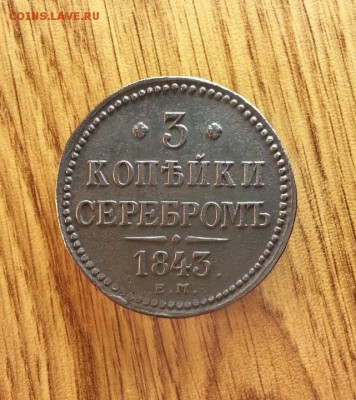 3 Копейки Серебром 1843г. ЕМ. до 02.02.2017г. 22:30ч, Мск - 20170127_213543