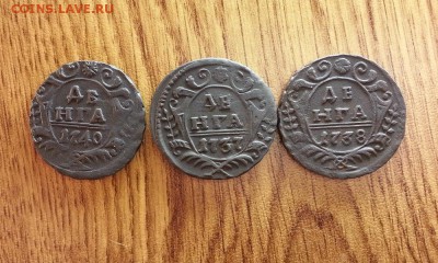 Деньга 1737г. - 1740г. (3шт.) до 02.02.2017г. 22:30ч, Мск - 20170127_212503