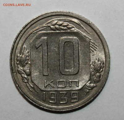 1 копейка, 10 копеек 1939 AU - IMG_5326.JPG