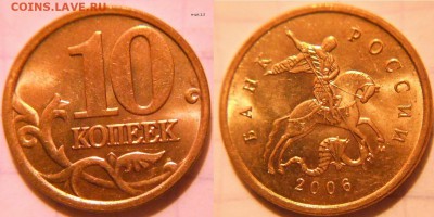 10коп2006 сп+м маг+нм Все разновидности по А.С до 30.01.17 - 10к06м н-шт.1.3.JPG