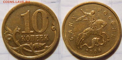 10коп2006 сп+м маг+нм Все разновидности по А.С до 30.01.17 - 10к06м н-шт.4.11.JPG
