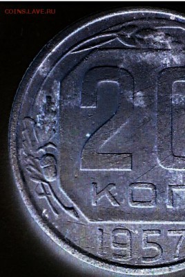 20 коп 1957 года реверс шт? - IMG_20170128_120113