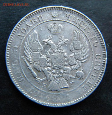 25 копеек 1839г - 075.JPG