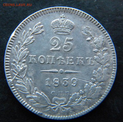 25 копеек 1839г - 072.JPG
