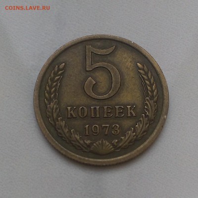 5 копеек 1973 года. - IMAG0194