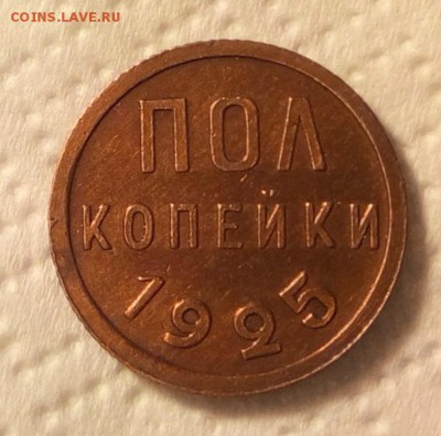 полкопейки 1925 г - IMG_20170128_005016