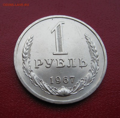 Рубль 1967г. до 31.01.2017   22.00 МСК - Рубль672.JPG