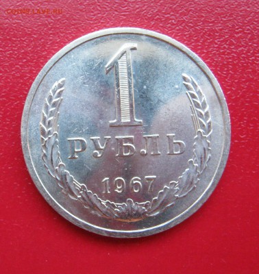 Рубль 1967г. до 31.01.2017   22.00 МСК - Рубль671.JPG