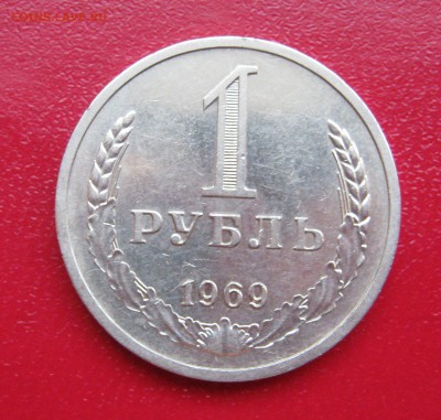 Рубль 1969г. до 31.01.2017 22.00 МСК - Рубль691.JPG