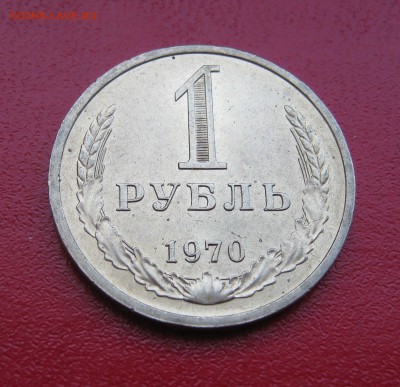 Рубль 1970г. до 31.01.2017 22.00 МСК - Рубль702.JPG