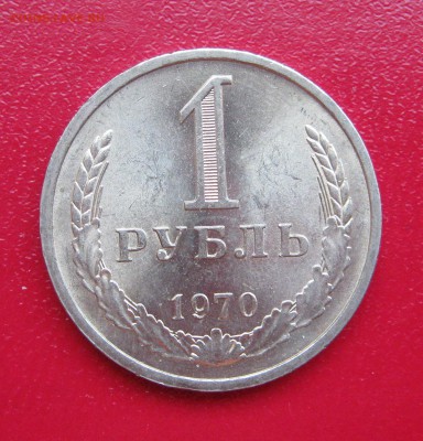 Рубль 1970г. до 31.01.2017 22.00 МСК - Рубль701.JPG