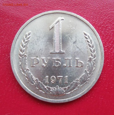 Рубль 1971г. до 31.01.2017 22.00 МСК - Рубль711.JPG