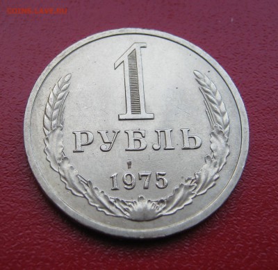 Рубль 1975г. до 31.01.2017 22.00 МСК - Рубль752.JPG
