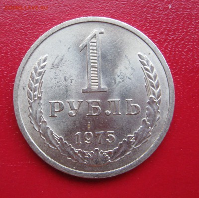 Рубль 1975г. до 31.01.2017 22.00 МСК - Рубль751.JPG