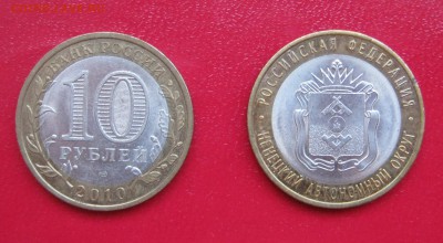 10 рублей 2010г. НАО 2 шт. до 31.01.2017 22.00 МСК - НАО3.JPG