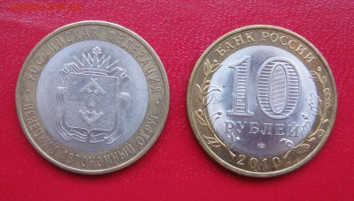 10 рублей 2010г. НАО 2 шт. до 31.01.2017 22.00 МСК - НАО1.JPG