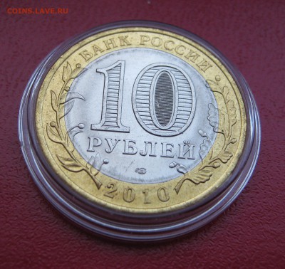 10 рублей 2010г. Чеченская республика до 31.01.2017 22.00МСК - Чечня4.JPG