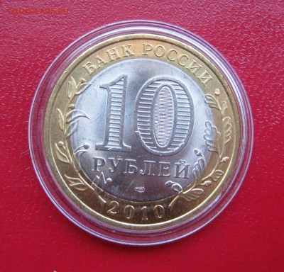 10 рублей 2010г. Чеченская республика до 31.01.2017 22.00МСК - Чечня3.JPG