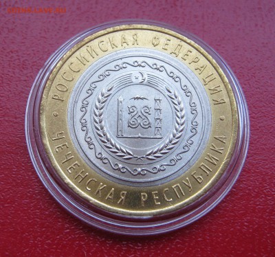 10 рублей 2010г. Чеченская республика до 31.01.2017 22.00МСК - Чечня1.JPG