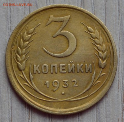 3 копейки 1932. до 02.02.17 в 22.00 по МСК - 16