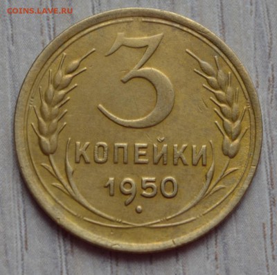 3 копейки 1950. до 02.02.17 в 22.00 по МСК - 17