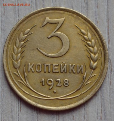3 копейки 1928. до 02.02.17 в 22.00 по МСК - 18