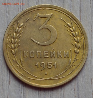 3 копейки 1951. до 02.02.17 в 22.00 по МСК - 19