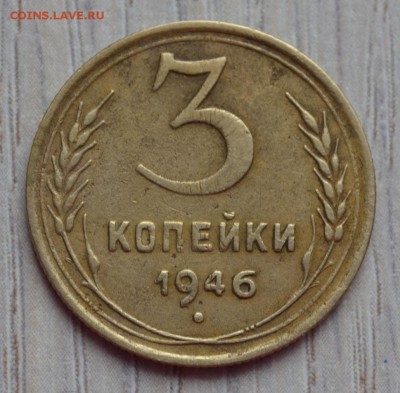 3 копейки 1946. до 02.02.17 в 22.00 по МСК - 20