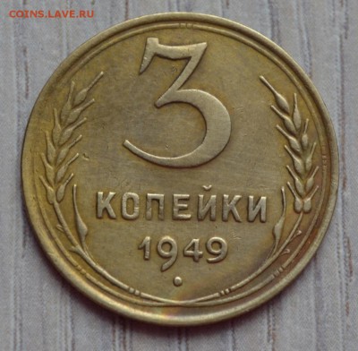 3 копейки 1949. до 02.02.17 в 22.00 по МСК - 21