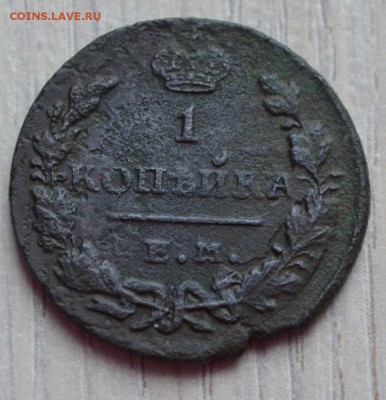 1 копейка 1830. до 02.02.17 в 22.00 по МСК - 22.1