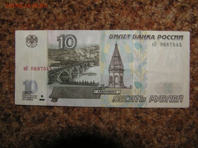 10 руб образца 1997г., модификация 2001г. - P1010109.JPG