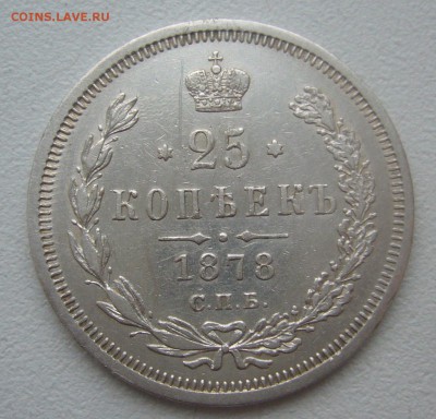 25 КОПЕЕК 1878 г. до 02.02-22.00.00 - P1370890.JPG