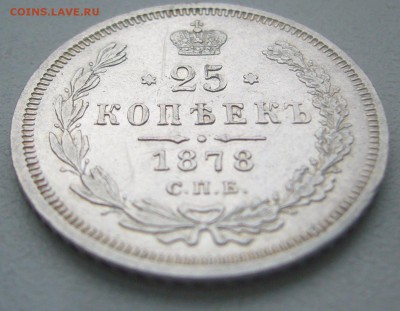 25 КОПЕЕК 1878 г. до 02.02-22.00.00 - P1370891.JPG