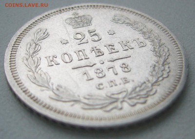 25 КОПЕЕК 1878 г. до 02.02-22.00.00 - P1370892.JPG