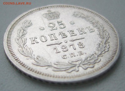 25 КОПЕЕК 1878 г. до 02.02-22.00.00 - P1370893.JPG