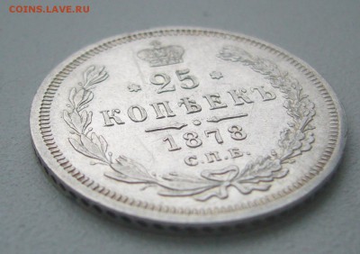 25 КОПЕЕК 1878 г. до 02.02-22.00.00 - P1370894.JPG