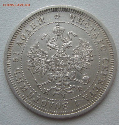 25 КОПЕЕК 1878 г. до 02.02-22.00.00 - P1370895.JPG