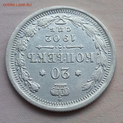 20 копеек 1902 года. Редкая!!! До 29.01.17. - 20170125_120145-1