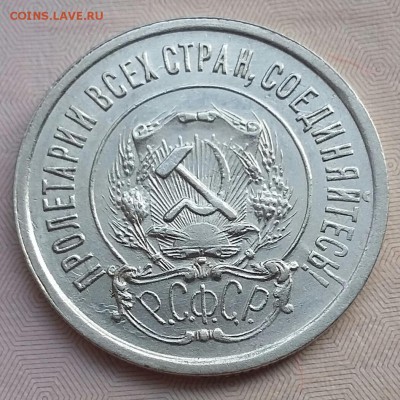 20 копеек 1921 года - 20170126_152204-1