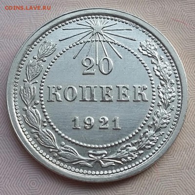 20 копеек 1921 года - 20170126_152154-1
