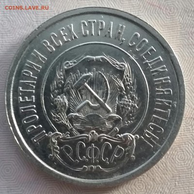 20 копеек 1921 года - 20170126_152257-1