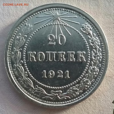 20 копеек 1921 года - 20170126_152242-1