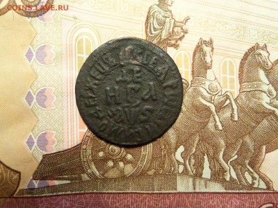 денга 1706 г.,заделанное отверстие - 101_5778.JPG