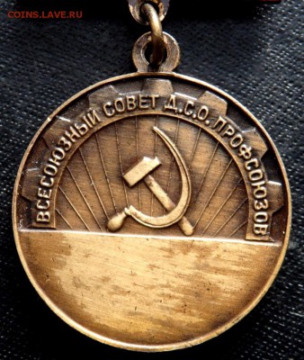 знак вцспс первенство профсоюзов ссср 3 место - P1280045.JPG