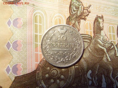 10 копеек 1823 г.До 30.01.2017 г.,22 00 мск. - 101_5703.JPG
