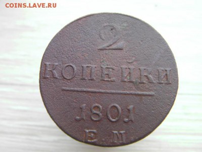 2 копейки 1801 ЕМ до 30.01.17 22-00 - SANY1149.JPG